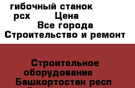 гибочный станок Jouanel рсх2040 › Цена ­ 70 000 - Все города Строительство и ремонт » Строительное оборудование   . Башкортостан респ.,Баймакский р-н